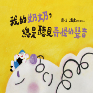 我的奶奶，總是聽見奇怪的聲音